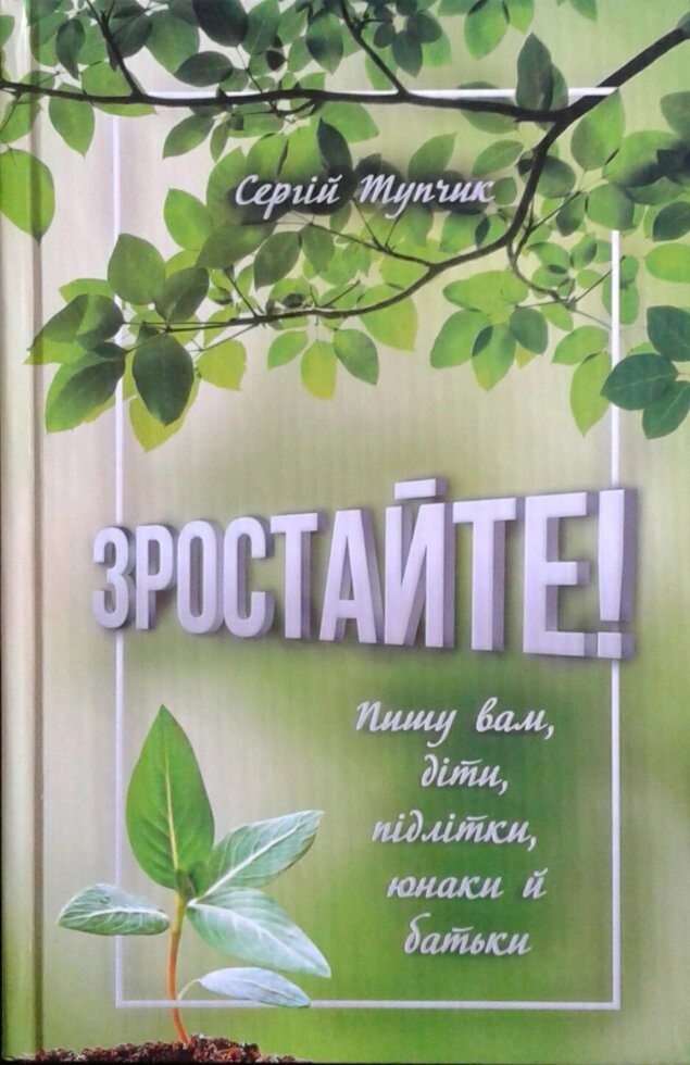 Зростан! Пишу вам, діти, підлітки, юнаки й батьки  С. Тупчик від компанії Інтернет магазин emmaus - фото 1