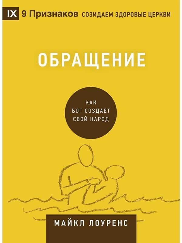 Звернення. Як Бог створює Свій народ  М. Лоуренс від компанії Інтернет магазин emmaus - фото 1