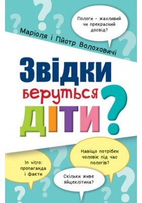 Звідки беруться діти? М. Волоховічі від компанії Інтернет магазин emmaus - фото 1