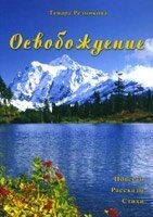 Звільнення. Казка, історії, вірші  т. Резнікова від компанії Інтернет магазин emmaus - фото 1