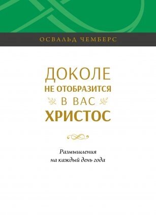 Звіт не буде відображатися у вас Христос. Відбиття на кожен день року. О. чембер від компанії Інтернет магазин emmaus - фото 1