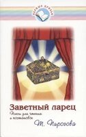 Звітний скриньку. П'єси для читання і постановок від компанії Інтернет магазин emmaus - фото 1