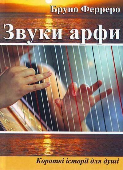 Звуки арфі. Короткі історії для душі  Б. ФЕРРЕРО від компанії Інтернет магазин emmaus - фото 1