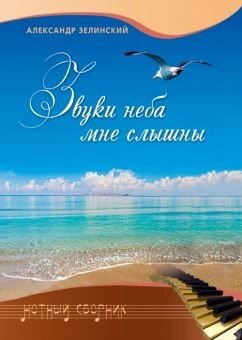 Звуки неба мені чути. Нотний збірник  ЗЕЛЕНСЬКИЙ від компанії Інтернет магазин emmaus - фото 1