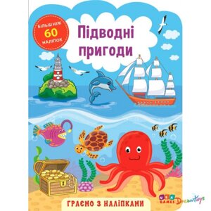 Книга "Играем с наклейками. Подводные приключения", 60 наклеек, 23*17см, Украина, ТМ Ула