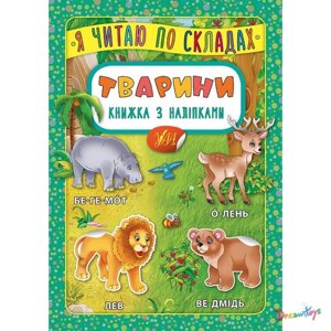 Книга "Я читаю по слогам. Животные. Книга с наклейками", 16,5*23,5см, Украина, ТМ УЛА