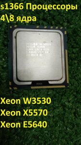 Процесор s1366 Intel Xeon W3530/X5570/W5640 Робочий, без дефектів. 8 логічних ядер!
