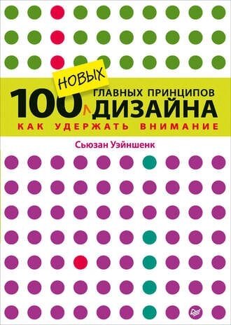 100 нових основних принципів дизайну. Як утримати увагу Сьюзан Уейншенк, Сьюзан Уейншенк від компанії Інтернет-магазин "Рідіт" - фото 1