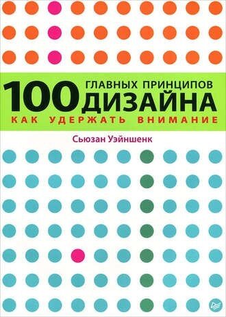 100 основних принципів дизайну. Як утримати увагу Сьюзан Уейншенк від компанії Інтернет-магазин "Рідіт" - фото 1