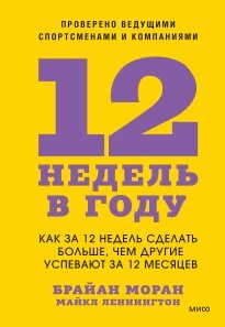 12 тижнів на рік. Як за 12 тижнів зробити більше, ніж інші встигають за 12 місяців, Майкл Леннінгтон