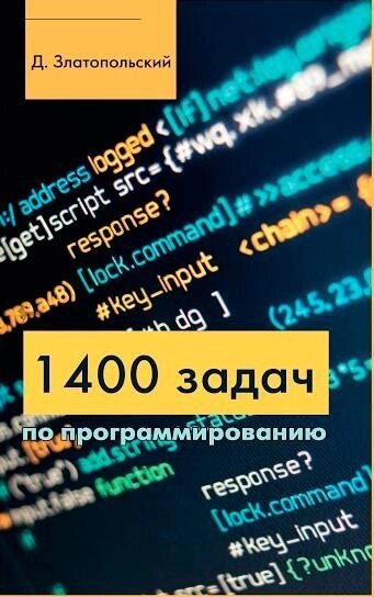 1400 завдань із програмування, Златопольський Д. від компанії Інтернет-магазин "Рідіт" - фото 1