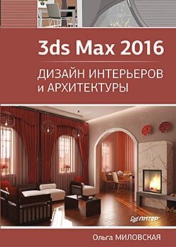 3ds Max 2016. Дизайн інтер'єрів та архітектури Міловська О. С. від компанії Інтернет-магазин "Рідіт" - фото 1