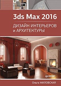 3ds Max 2016. Дизайн інтер'єрів та архітектури Міловська О. С.
