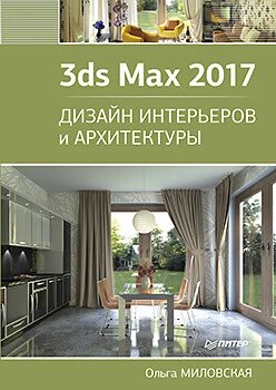 3ds Max 2017. Дизайн інтер'єрів та архітектури Міловська О. С. від компанії Інтернет-магазин "Рідіт" - фото 1