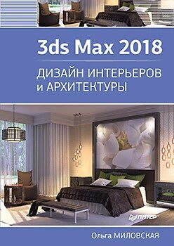 3ds Max 2018. Дизайн інтер'єрів та архітектури Міловська О. С. від компанії Інтернет-магазин "Рідіт" - фото 1