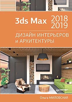 3ds Max 2018 та 2019. Дизайн інтер'єрів та архітектури Міловська О. С.