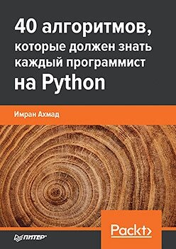 40 алгоритмів, які повинен знати кожен програміст на Python, Імран Ахмад від компанії Інтернет-магазин "Рідіт" - фото 1