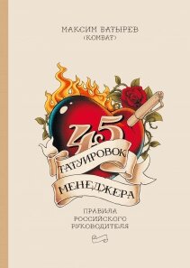 45 татуювань менеджера. Правила російського керівника Максим Батирьов (Комбат) від компанії Інтернет-магазин "Рідіт" - фото 1