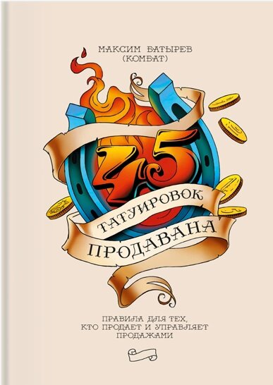 45 татуювань продано. Правила для тих хто продає та керує продажами Максим Батирьов від компанії Інтернет-магазин "Рідіт" - фото 1