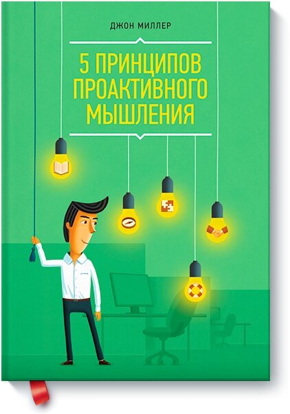 5 принципів проактивного мислення Джон Міллер від компанії Інтернет-магазин "Рідіт" - фото 1