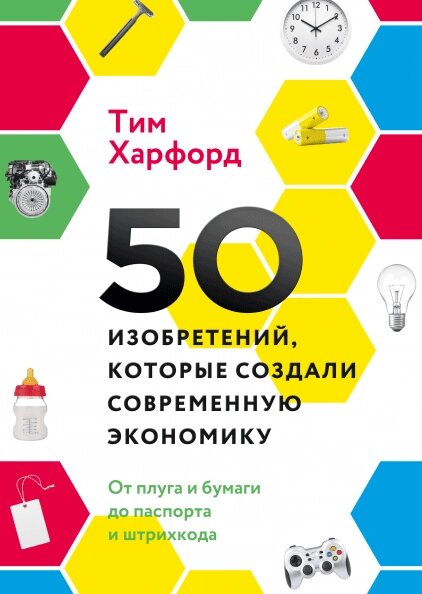 50 винаходів, що створили сучасну економіку. Від плуга та паперу до паспорта та штрих-коду Тім Харфорд від компанії Інтернет-магазин "Рідіт" - фото 1