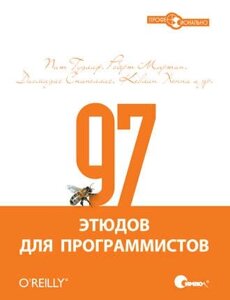 97 етюдів для програмістів. Досвід провідних експертів Діомідіс Спінелліс, Роберт Мартін, Кевлін Хенні, Піт Гудліф