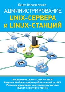 Адміністрація Unix-сервера та Linux-станцій Колісниченко Д. М.