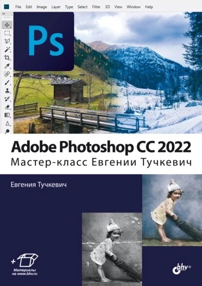 Adobe Photoshop CС 2022. Майстер-клас Євгенії Тучкевич, Євгенія Тучкевич від компанії Інтернет-магазин "Рідіт" - фото 1