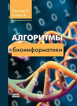 Алгоритми біоінформатики, Компо Ф. Певзнер П. від компанії Інтернет-магазин "Рідіт" - фото 1