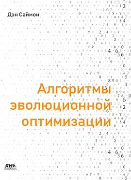 Алгоритми еволюційної оптимізації, Ден Саймон від компанії Інтернет-магазин "Рідіт" - фото 1