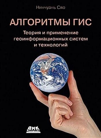 Алгоритми ГІС. Теорія та застосування геоінформаційних систем та технологій, Нінчуань Сяо від компанії Інтернет-магазин "Рідіт" - фото 1