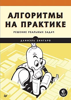 Алгоритми на практиці: вирішення реальних завдань, Даніель Зінгаро від компанії Інтернет-магазин "Рідіт" - фото 1