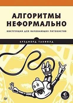 Алгоритми неформальні. Інструкція для пітоністів-початківців, Такфільд від компанії Інтернет-магазин "Рідіт" - фото 1