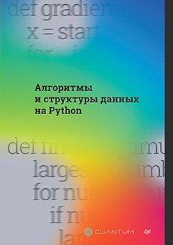 Алгоритми та структури даних на Python, Cuantum Technologies від компанії Інтернет-магазин "Рідіт" - фото 1