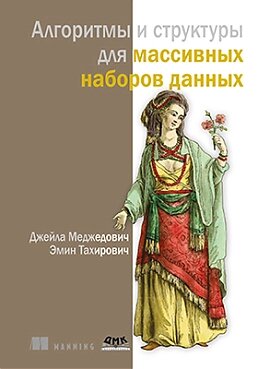 Алгоритми та структури для масивних наборів даних, Меджедович Дж. від компанії Інтернет-магазин "Рідіт" - фото 1