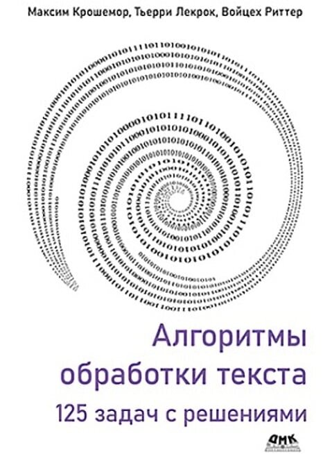 Алгоритми тексту. 125 Завдання з раковинами, Крокемер М., Лекрук Т., Ріттер Ст. від компанії Інтернет-магазин "Рідіт" - фото 1