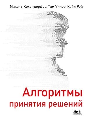 Алгоритми ухвалення рішень, Кохендерфер М., Уінлер Т., Рей До. від компанії Інтернет-магазин "Рідіт" - фото 1