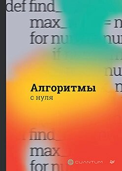 Алгоритми з нуля, Cuantum Technologies (1597163432) купити з доставкою ...