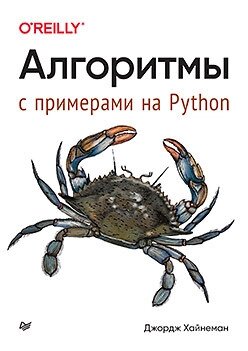 Алгоритми. З прикладами на Python, Хайнеман Джордж від компанії Інтернет-магазин "Рідіт" - фото 1