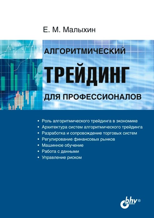 Алгоритмічний трейдинг для професіоналів, Е. М. Малихін від компанії Інтернет-магазин "Рідіт" - фото 1