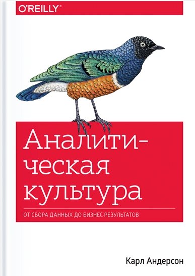 Аналітична культура. Від збору даних до бізнес-результатів Карл Андерсон від компанії Інтернет-магазин "Рідіт" - фото 1