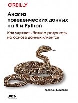 Аналіз поведінкових даних на R та Python Бюїссон Ф., Бюїссон Ф.