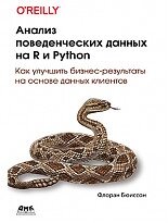 Аналіз поведінкових даних на R та Python Бюїссон Ф., Бюїссон Ф. від компанії Інтернет-магазин "Рідіт" - фото 1