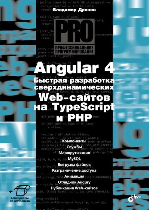 Angular 4. Швидка розробка наддинамічних Web-сайтів на TypeScript та PHP Дронов В. А. від компанії Інтернет-магазин "Рідіт" - фото 1