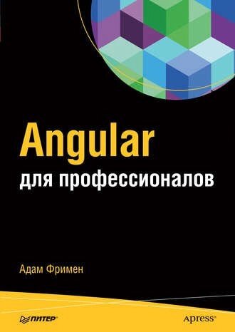 Angular для професіоналів Адам Фрімен від компанії Інтернет-магазин "Рідіт" - фото 1