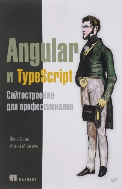 Angular та TypeScript. Сайтобудування для професіоналів Яків Файн, Антон Моїсеєв від компанії Інтернет-магазин "Рідіт" - фото 1