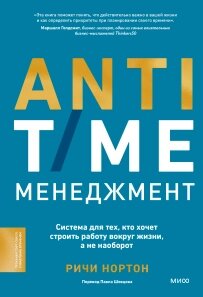 ANTI-TIME-менеджмент. Система для тих, хто хоче будувати роботу навколо життя, а не навпаки, Річі Нортон від компанії Інтернет-магазин "Рідіт" - фото 1