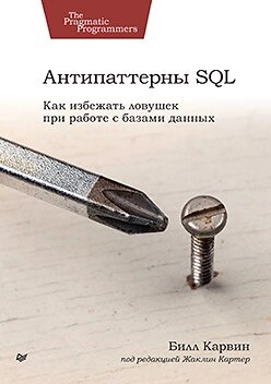 Антипатерни SQL. Як уникнути пасток під час роботи з базами даних, Карвін Б. від компанії Інтернет-магазин "Рідіт" - фото 1