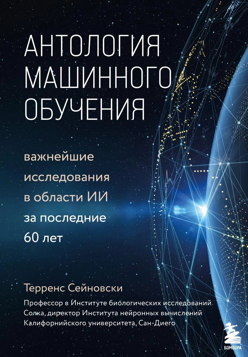 Антологія машинного навчання. Найважливіші дослідження в області ІІ за останні 60 років Терренс Сейновскі, Терренс від компанії Інтернет-магазин "Рідіт" - фото 1