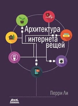 Архітектура інтернет речей. Кольорове видання Лі П. від компанії Інтернет-магазин "Рідіт" - фото 1